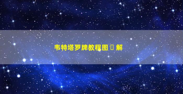 韦特塔罗牌教程图 ☘ 解